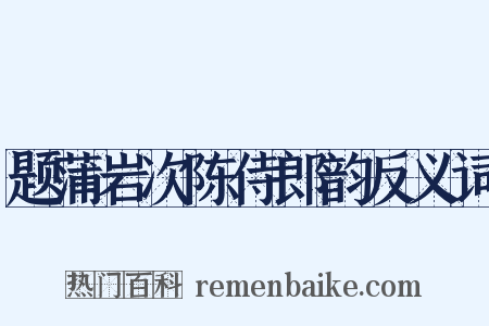 题蒲岩次陈侍郎韵反义词是什么意思的图片